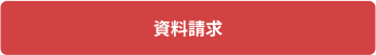 資料請求