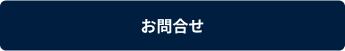 お問合せ