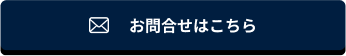 お問い合わせはこちら
