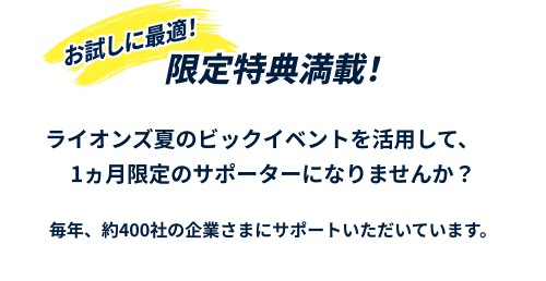 法人サポーター募集！限定特典満載！