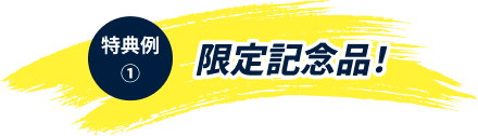 サポーター特典例①