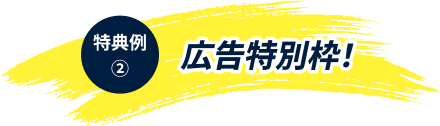 広告特別枠