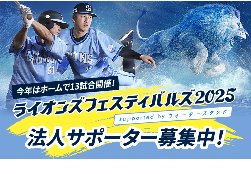今年はホームで13試合開催！ライオンズフェスティバルズ2025 法人サポーター募集中！