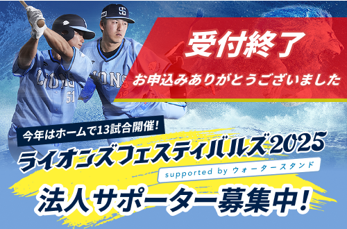 ライオンズフェスティバル2025法人サポーター募集　受付終了　お申込みありがとうございました。