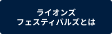 ライオンズフェスティバルズとは