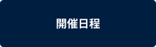 開催日程