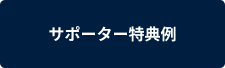 サポーター特典例