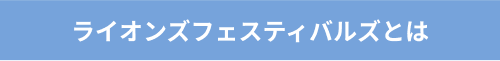 【ライオンンズフェスティバルズとは】