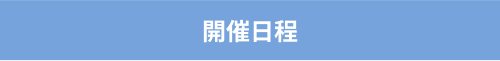 開催日程