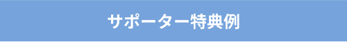 サポーター特典例