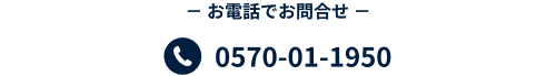 お電話でお問合せ 0570-01-1950
