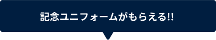 記念ユニフォームがもらえる