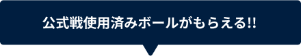 公式戦使用済みボールがもらえる