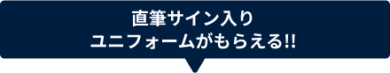 選手使用済み直筆サイン入りユニフォームがもらえる