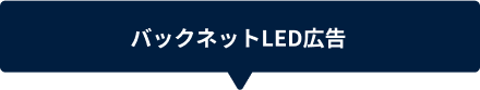バックネットLED広告
