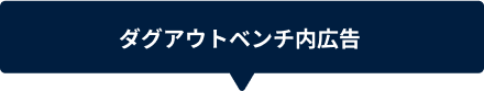 ダグアウトベンチ内広告