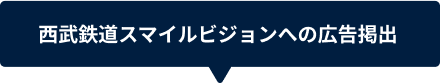 西武鉄道スマイルビジョンへの広告掲出