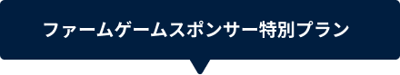 ファームゲームスポンサー特別プラン