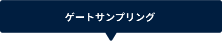 ゲートサンプリング