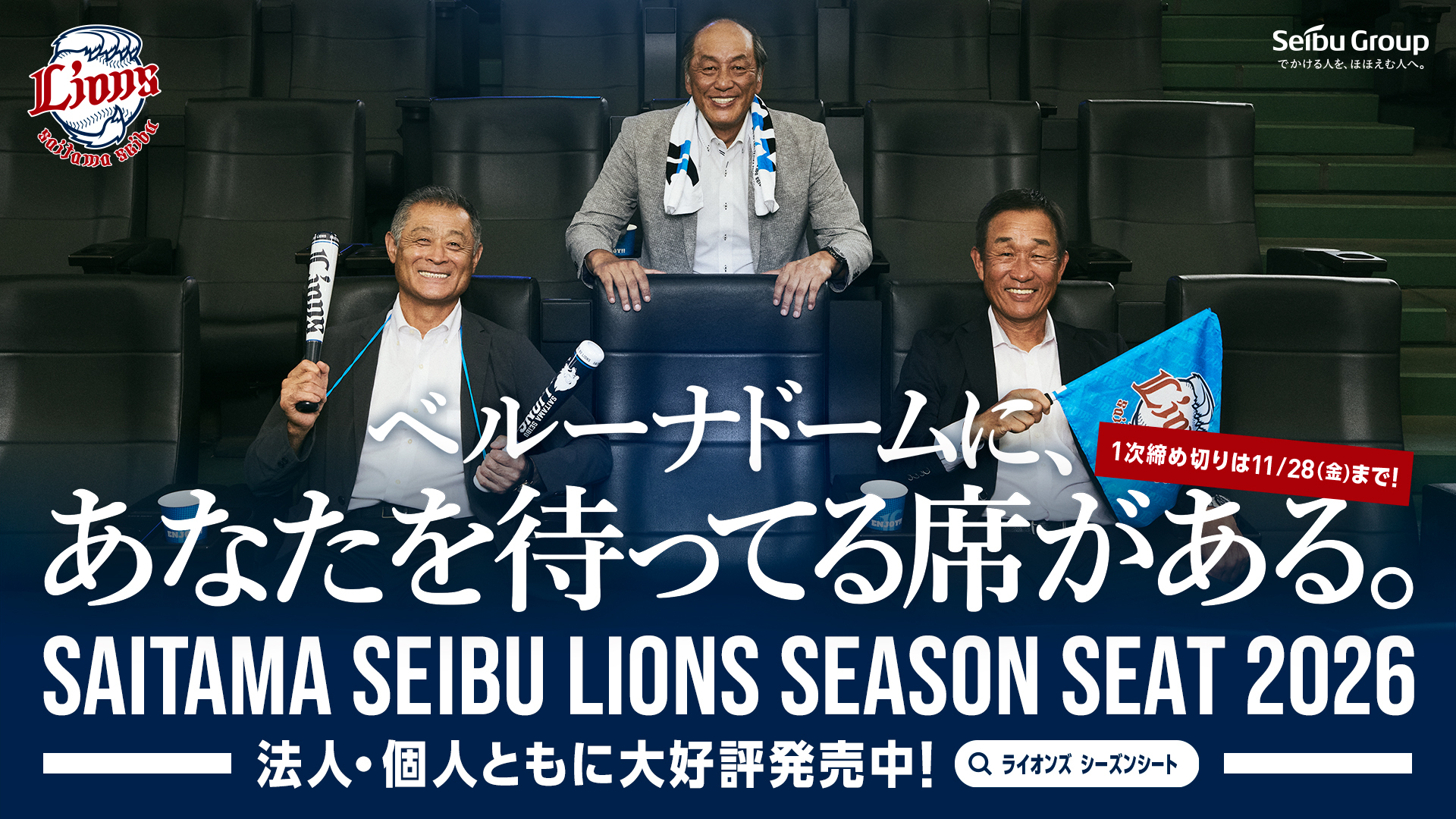 ベルーナドームに、あなたを待ってる席がある。