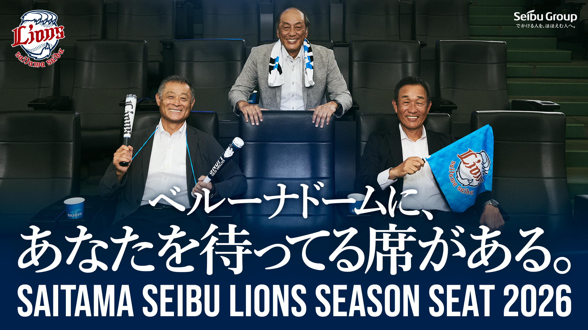 ベルーナドームに、あなたを待ってる席がある。