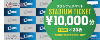 スタジアムチケット 80,000分