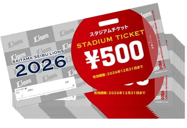 特典 スタジアムチケットのイメージ