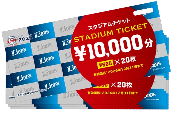 特典 スタジアムチケットのイメージ