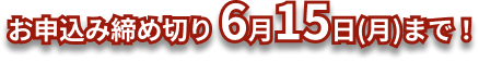 お申込み締め切り 6月15日(月)まで！