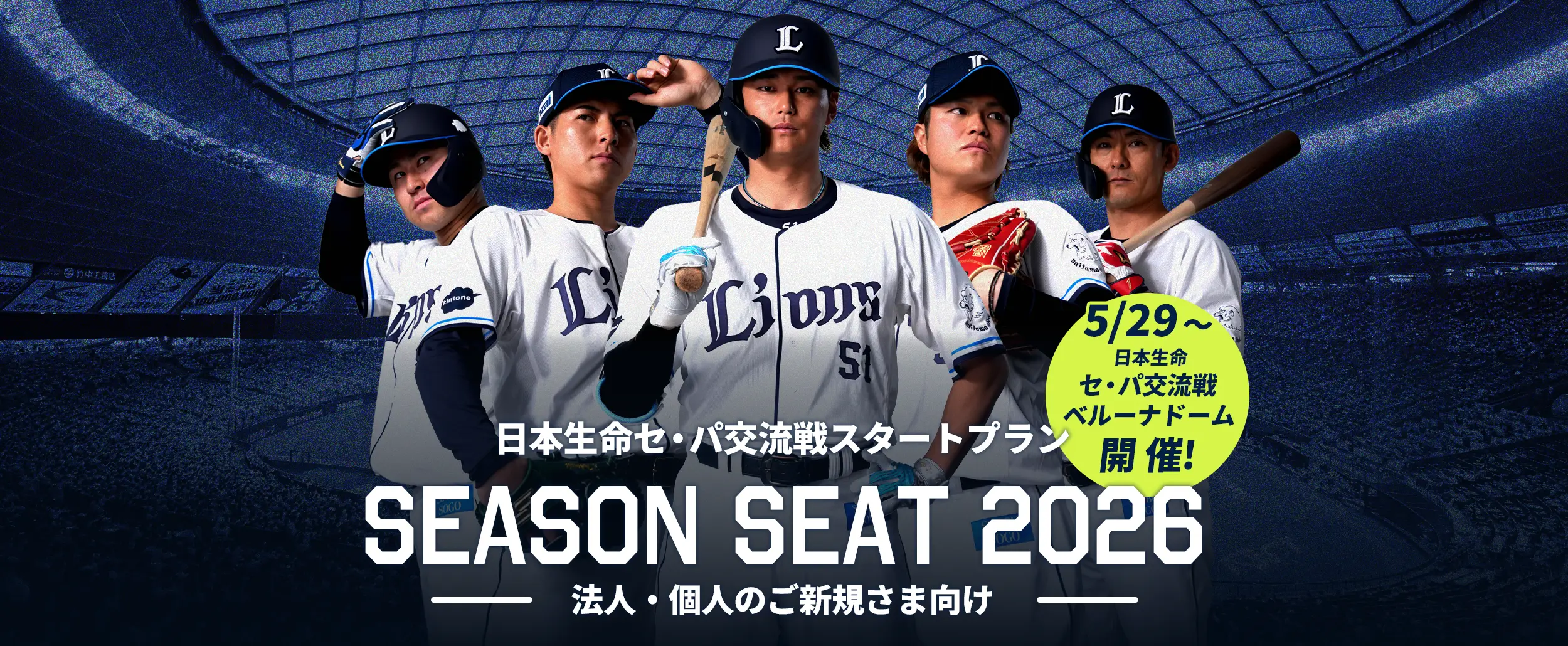 日本生命 セ・パ交流戦スタートプラン SEASON SEAT 2026 ご新規さま対象