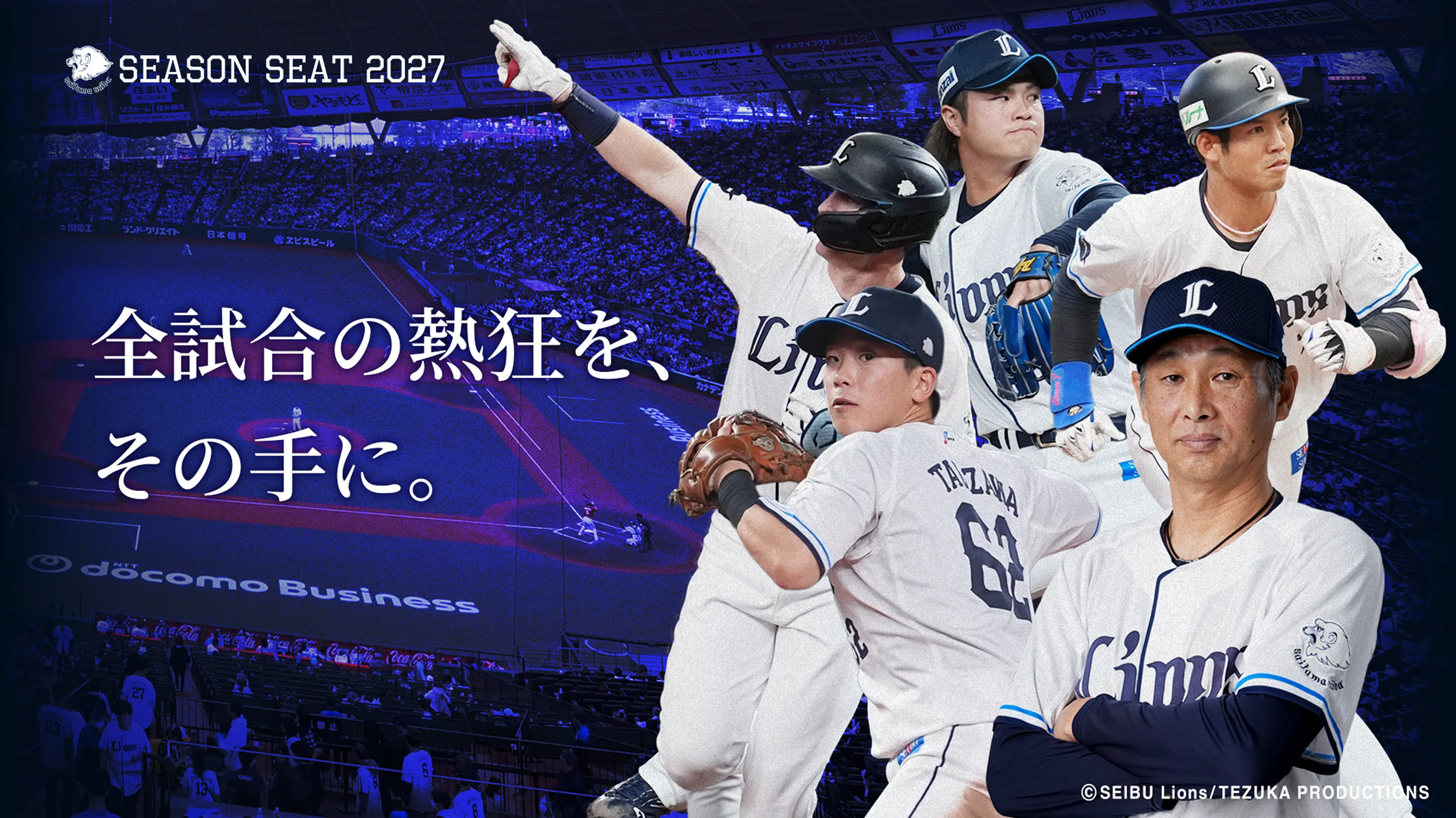 全試合の熱狂を、その手に。
