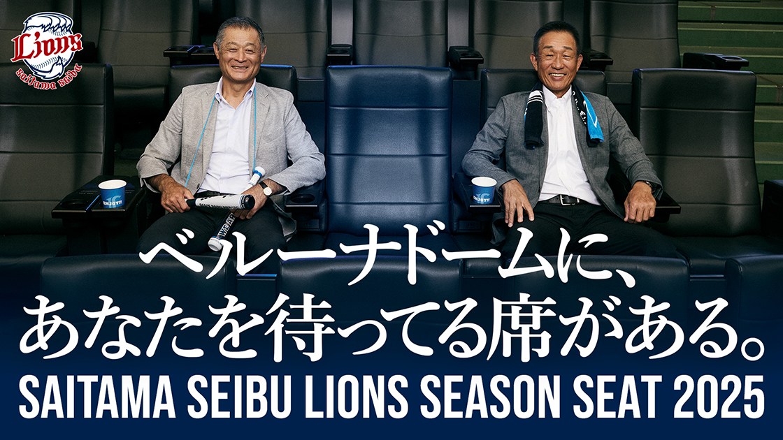 シーズンシート2025｜LIONS BUSINESS｜株式会社西武ライオンズ【西武グループ】