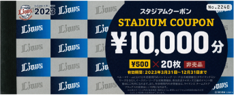 スタジアムチケット 80,000分