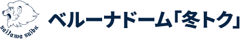 ベルーナドーム「冬トク」