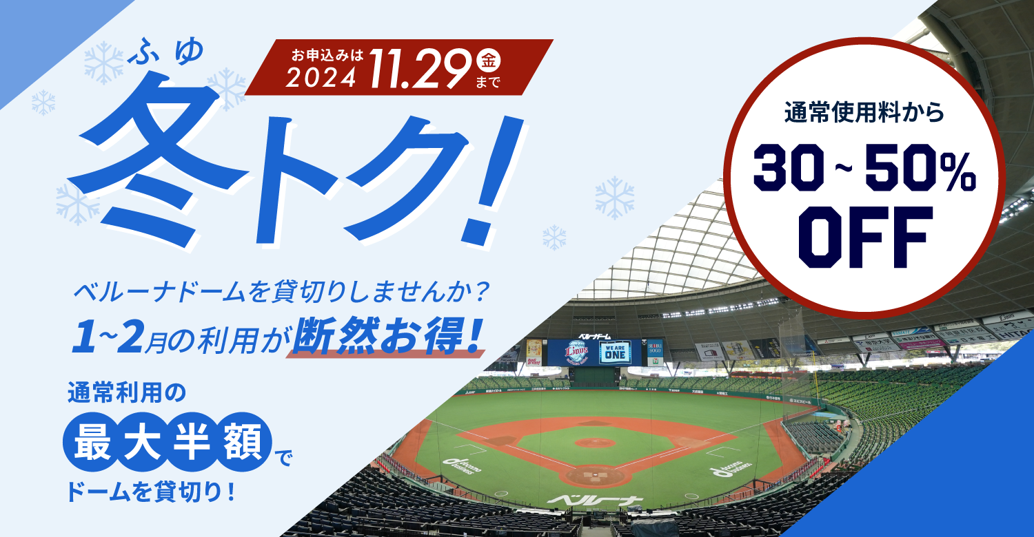 冬トク ベルーナドームを貸切りしませんか？1月～2月の利用が断然お得！ 通常利用の最大半額でドームを貸切り！