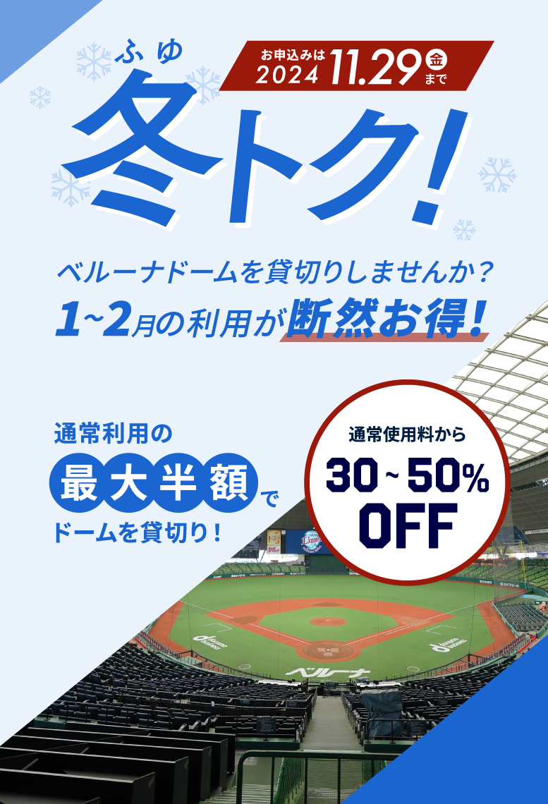 冬トク ベルーナドームを貸切りしませんか？1月～2月の利用が断然お得！ 通常利用の最大半額でドームを貸切り！