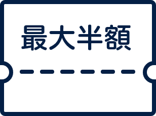 最大半額のアイコン