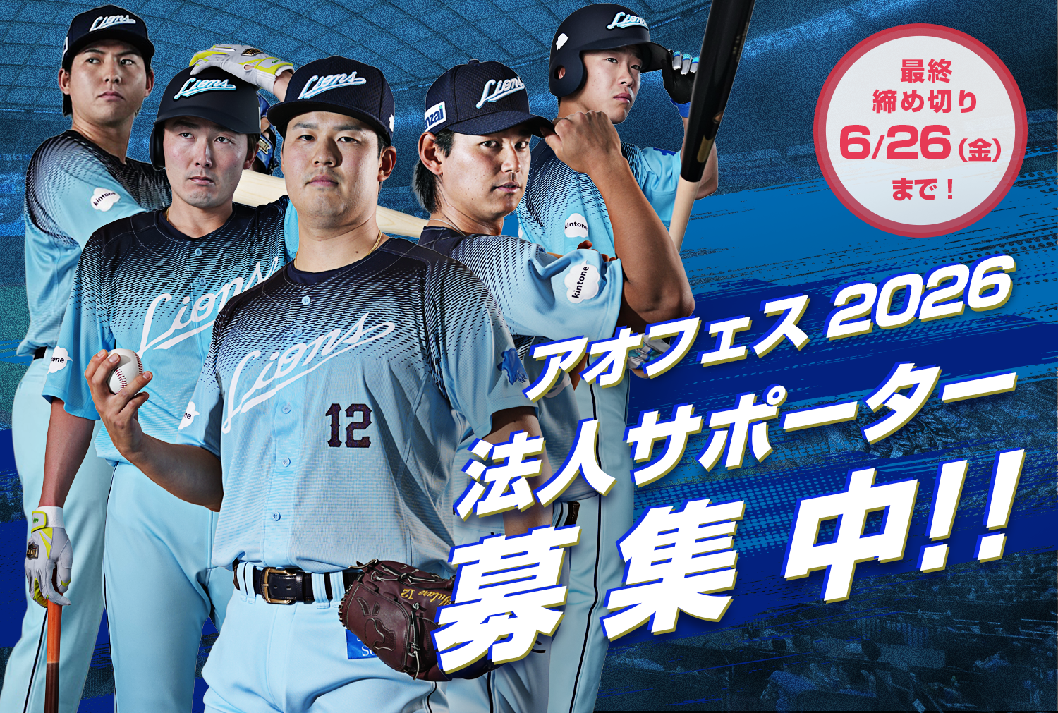 ライオンズ夏の2大イベント2026 サポーター募集！ - ベルーナドーム