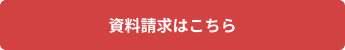 資料請求はこちら