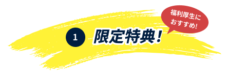 限定特典