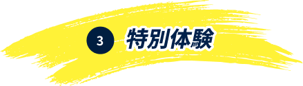 特別体験