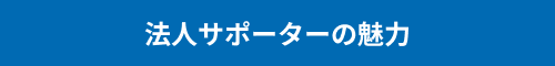 法人サポーターの魅力