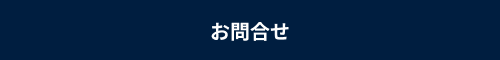 お問合せフォーム