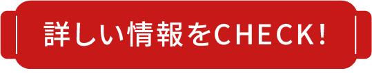 詳しい情報をCHECK!