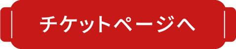 チケットページへ