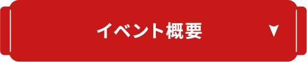 イベント概要