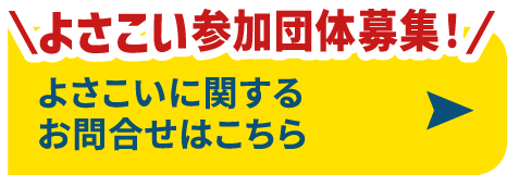 よさこい参加団体募集
