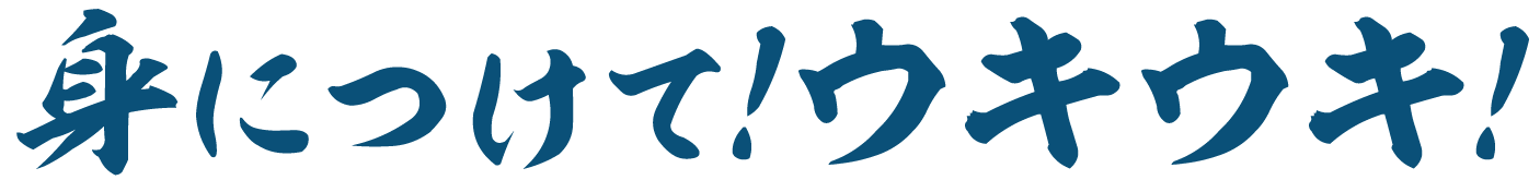 身につけてウキウキ！