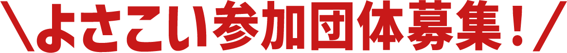 よさこい参加団体募集！