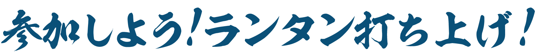 参加しよう！ランタン打ち上げ！